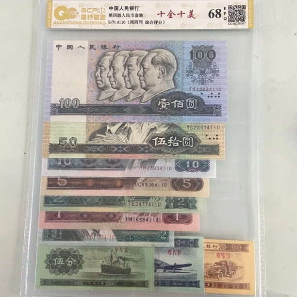 第四套人民币套装第四套人民币人民币纪念币全套十全十美鉴定收藏