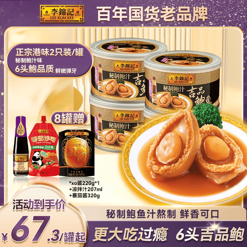 【6头大鲍】香港李锦记秘制鲍汁即食鲍鱼6头吉品大鲍2只/罐200g.复
