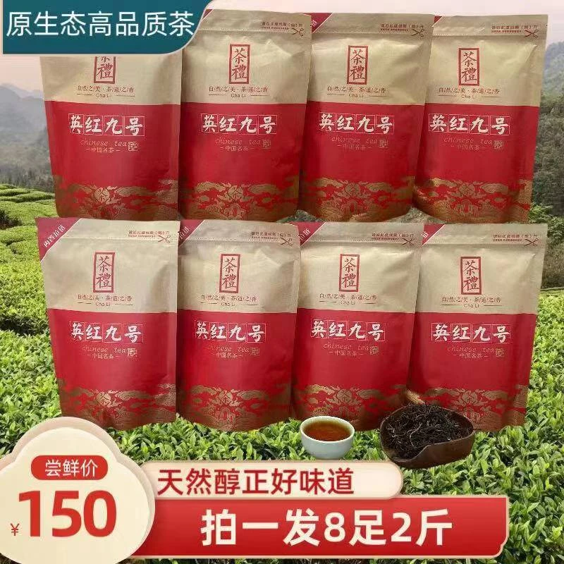 英红九号 新茶浓香型超值天然醇香原生态精制好茶官方正品