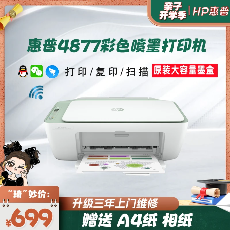 【琦儿专属】HP惠普4877无线网络学生作业办公彩色打印复印一体机