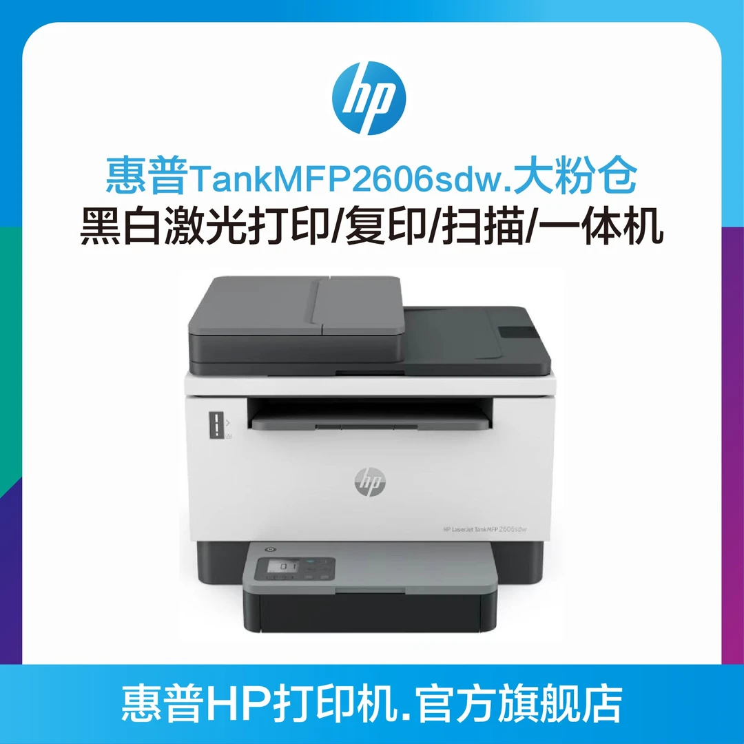 HP/惠普TankMFP2606sdw大粉仓黑白激光打印机打印复印扫描一体机