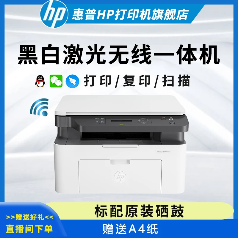 HP/惠普1188w激光黑白打印复印一体机无线连接品质清晰全能小巧