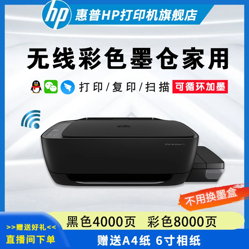 HP/惠普410彩色黑白墨仓无线一体机 原装墨水打印文件方便全能