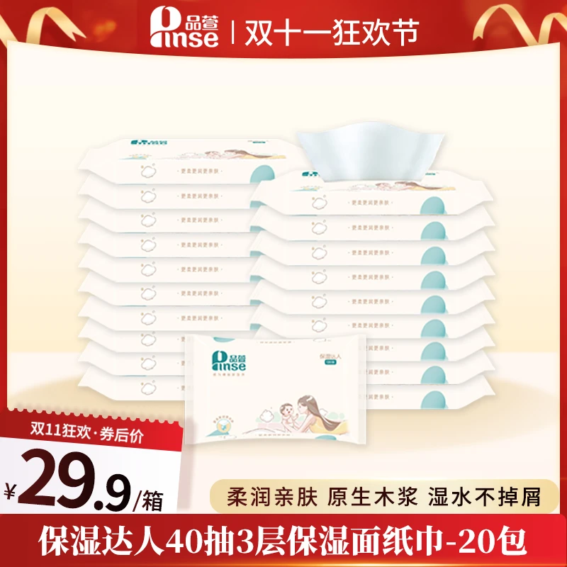 pinse/品萱云柔巾【20包40抽】无添加温和不刺激孩子专用乳霜抽纸巾