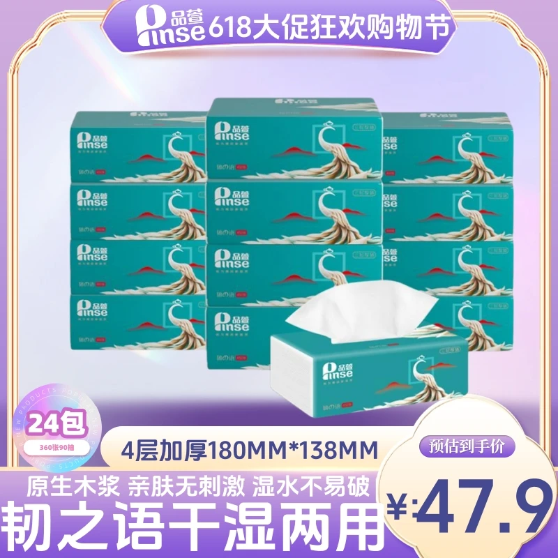 品萱抽纸韧之语【四层加厚/干湿两用】90抽24包大包装面巾纸家庭装