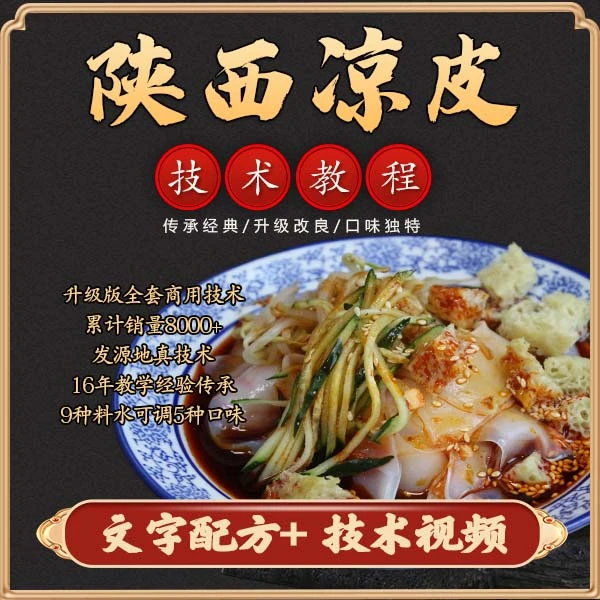 商用陕西凉皮技术，视频教程+文字配方