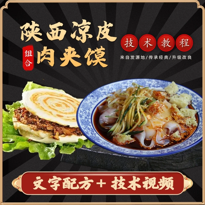 2025陕西凉皮+肉夹馍（组合课）商用技术视频教程