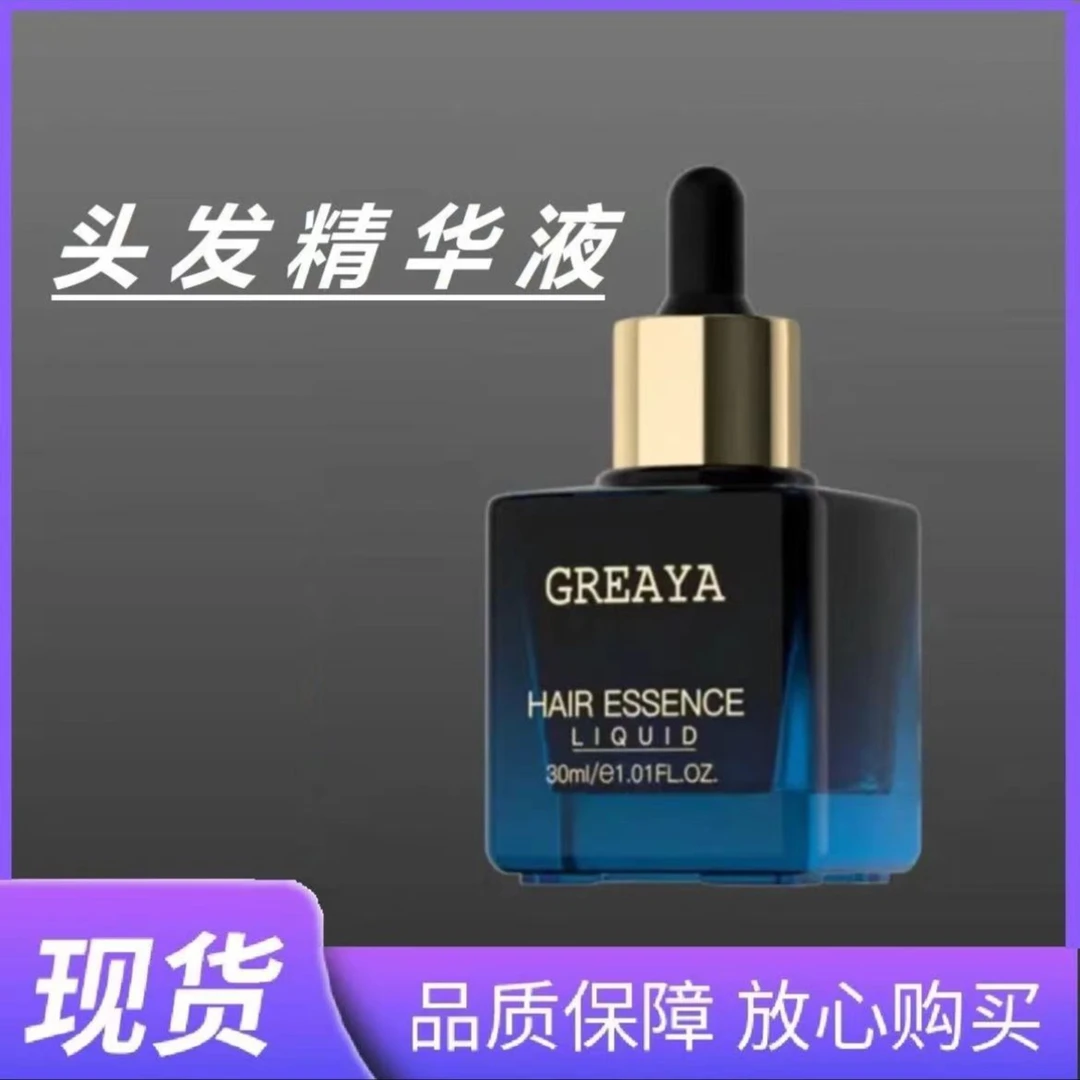 GREAYA头发精华液店主推荐同款