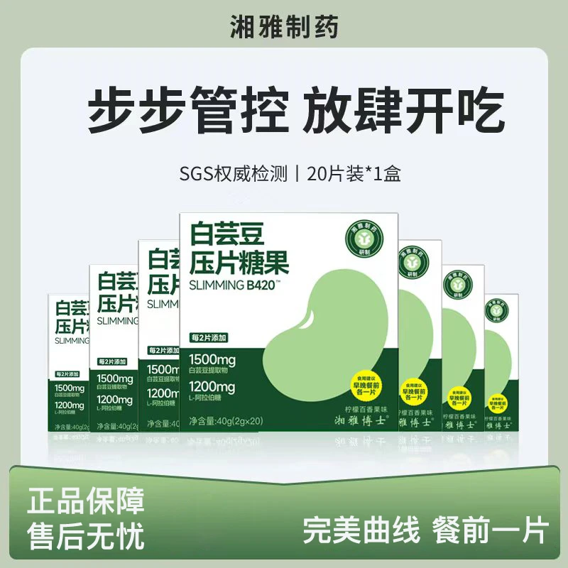 【湘雅制药】白芸豆 阻断碳水66%+阻断糖份60% 双层阻 B420 J