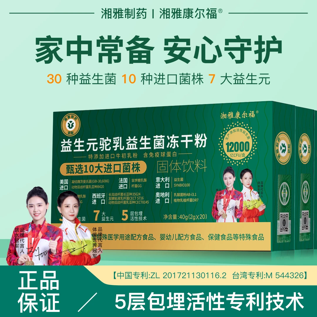 【旅途牧飒专属】湘雅制药1.2万亿驼乳益生菌甄选进口10大菌株+B420