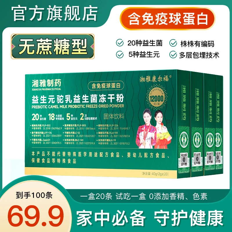 湘雅制药高活性益生菌冻干粉中儿童中老年营养益生元免疫低聚品牌
