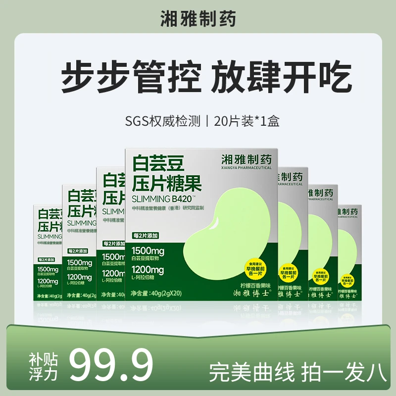 【湘雅博士】白芸豆+双效阻糖60%+淀粉-66%四大专利*8盒