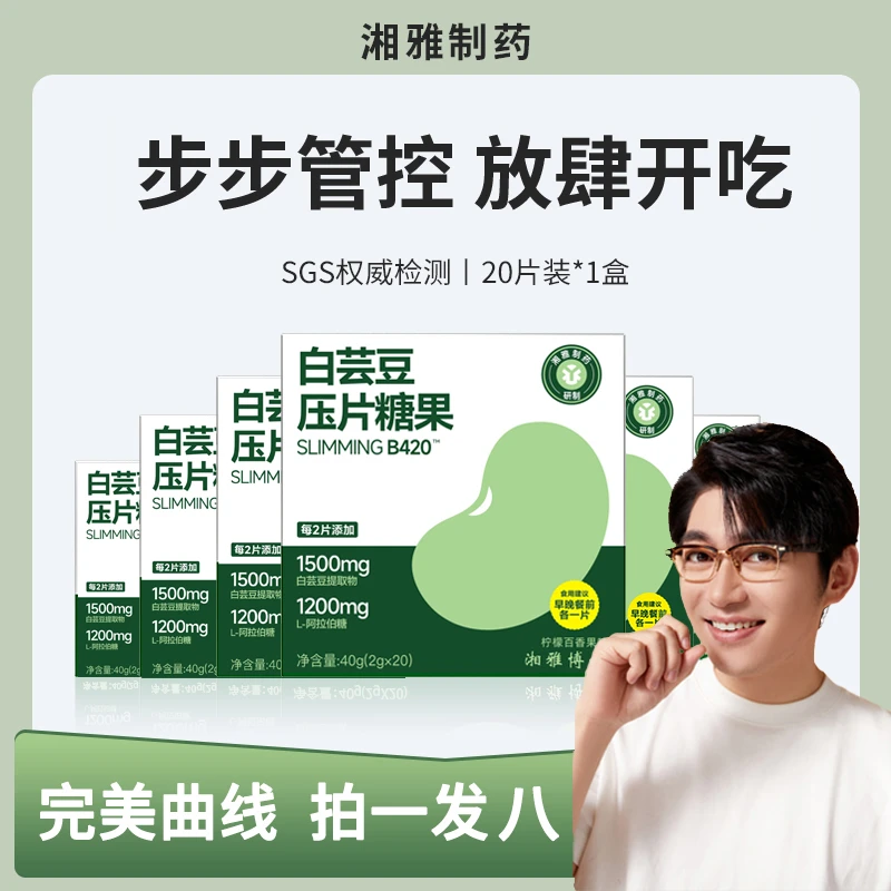 【孙能能专属】湘雅制药白芸豆双层阻淀粉66%+阻糖60%救星B420燃烧