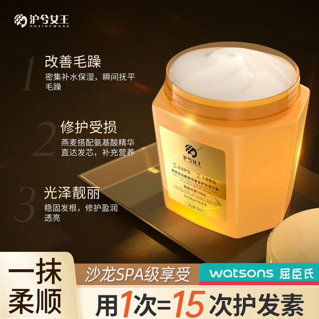 【拍一发三】沪兮女王燕窝氨基酸精华奢养护发蛋白霜滋润 顺滑 润发