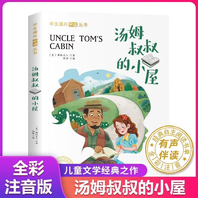 汤姆叔叔的小屋 有声伴读学生课外阅读丛书小学生世界经典名著