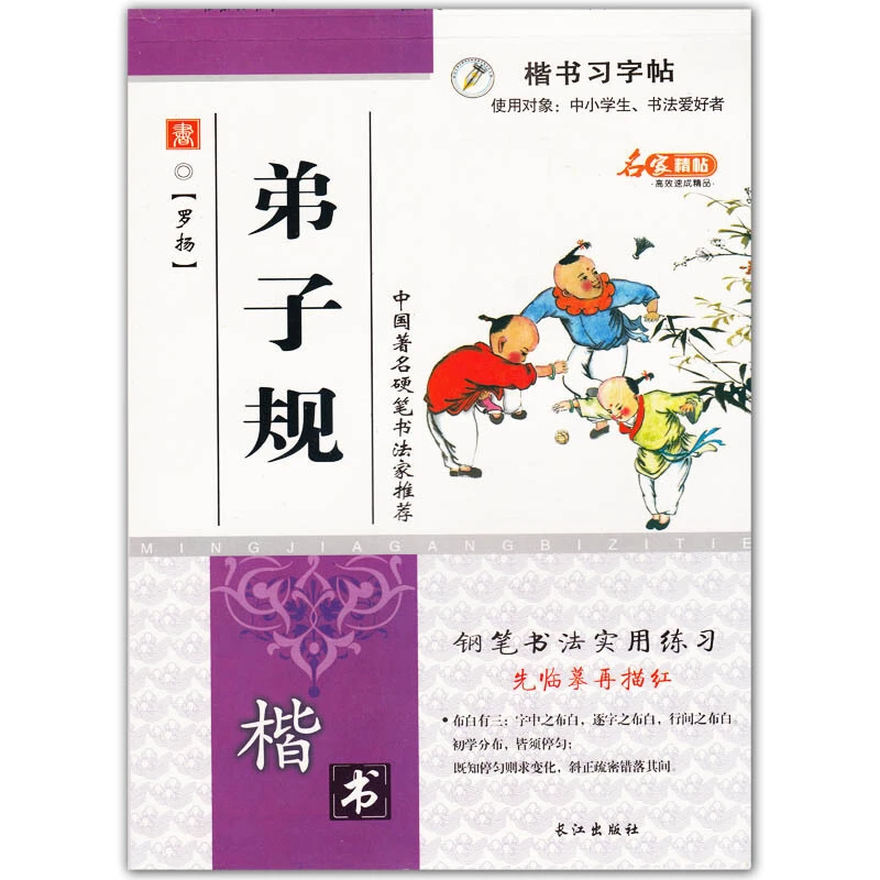 弟子规 书字帖 罗扬 硬笔书法 钢笔字临摹 练字本 正版  活动凑单