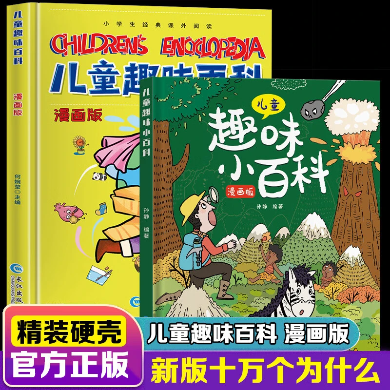 精装儿童趣味百科全书 十万个为什么3-6-7-8岁少儿子阅读绘本幼儿