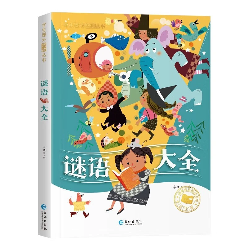 谜语大全 彩绘注音版 6-8-9-12岁小学生课外适读丛书 儿童经典故