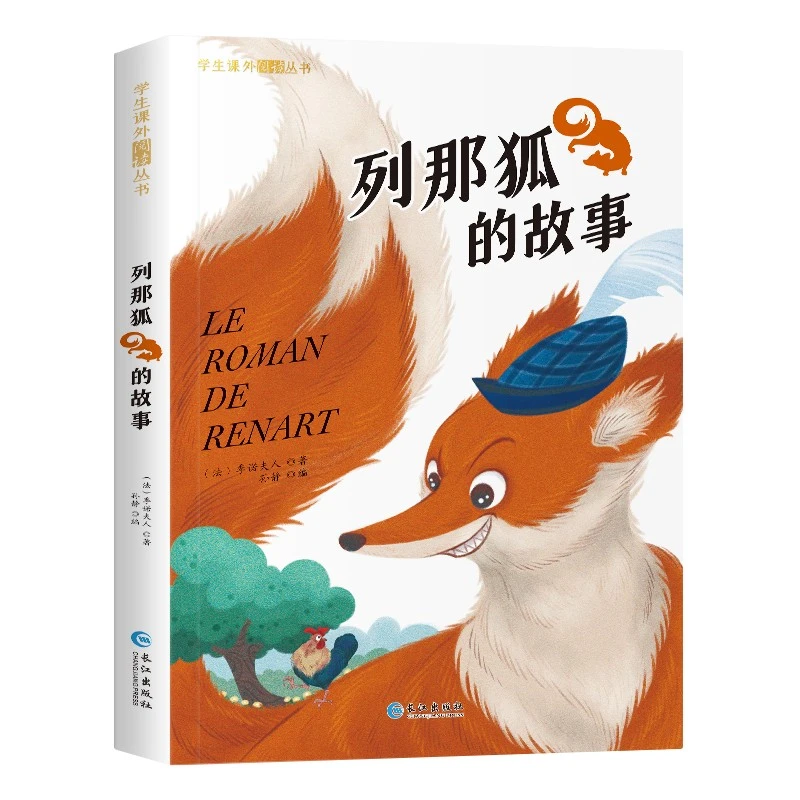 列那狐的故事 学生课外阅读丛书小学生世界经典名著书籍青少年版