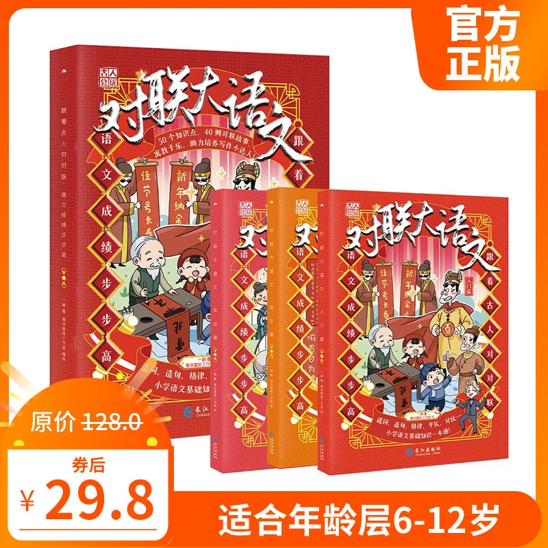 【6-12岁】对联大语文（全3册）历史文学儿童书籍