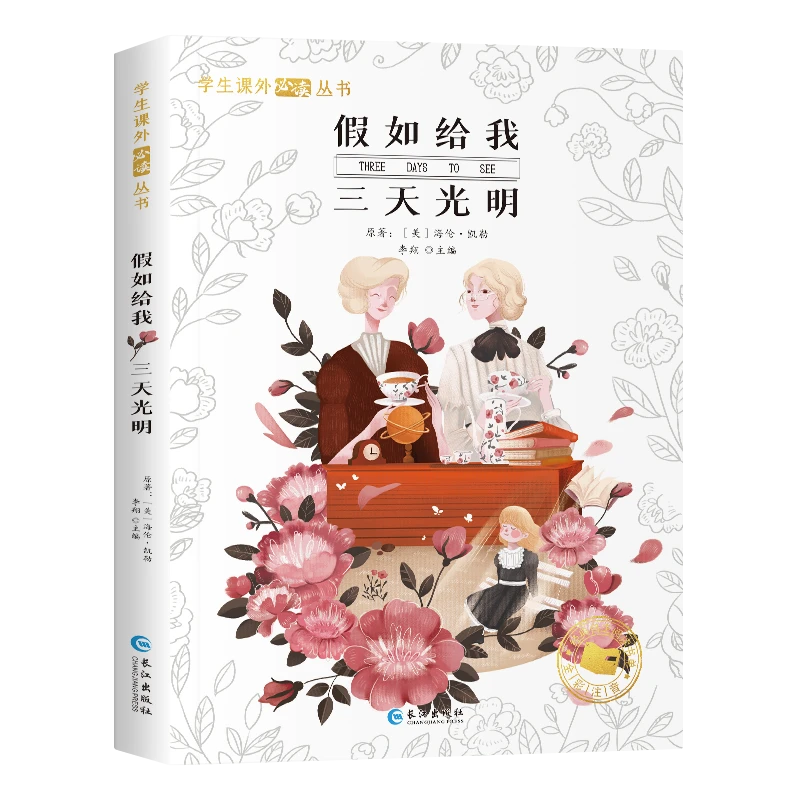 假如给我三天光明 有声伴读学生课外阅读丛书小学生经典名著书籍