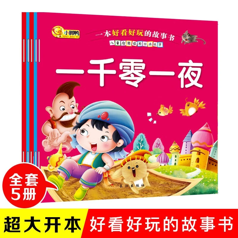 一本好看好玩的故事书共5册 大字彩图注音儿童启蒙读本经典故事
