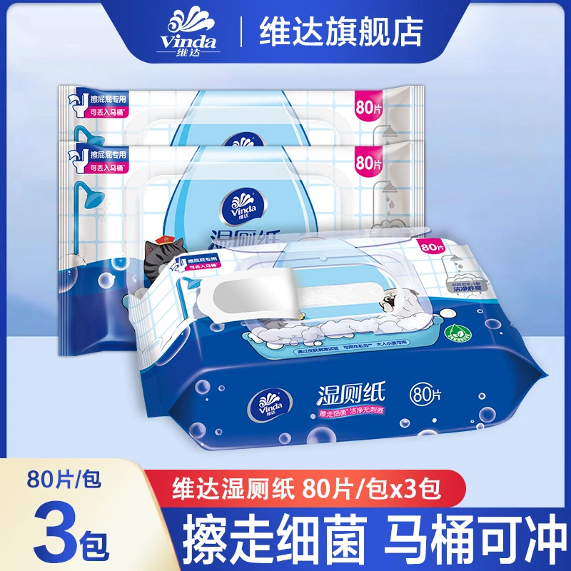 维达吾皇湿厕纸80片*3包家用男女专用卫生私处擦屁股湿厕纸实惠装