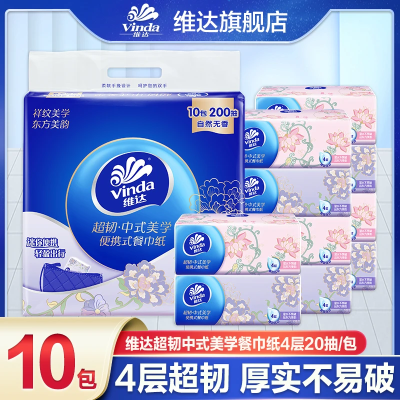 维达超韧中式美学小方巾1提10包4层便携式餐巾纸面巾纸亲肤纸巾