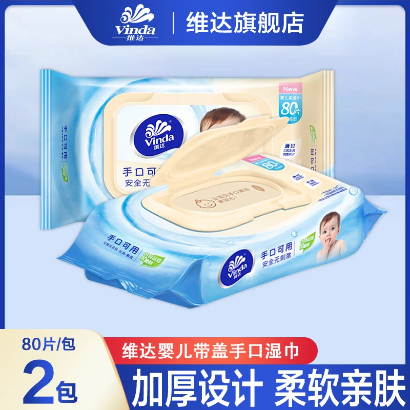 维达婴儿湿纸80片*2包大包带盖加厚亲肤宝宝新生儿婴幼儿手口湿巾