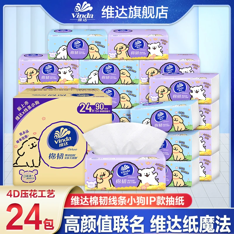 【李东北专属】维达线条小狗抽纸24包家用餐巾纸卫生纸亲肤抽纸