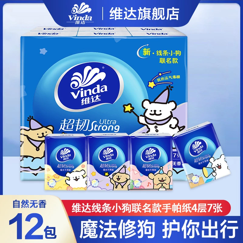 Vinda/维达线条小狗手帕纸12包可爱亲肤加厚家用便携式随身装小包