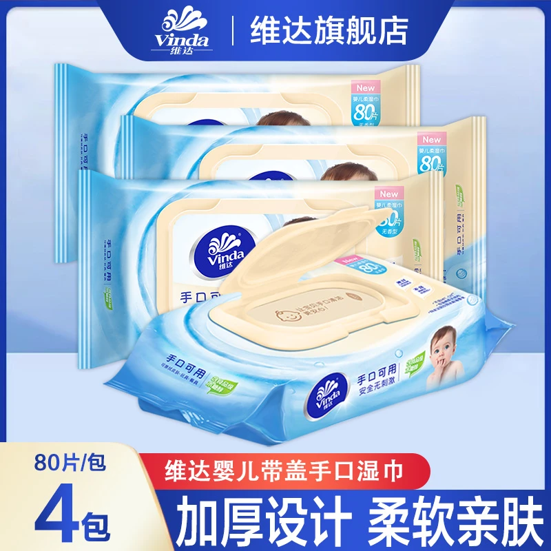 维达婴儿湿纸80片*4包大包带盖加厚亲肤宝宝新生儿婴幼儿手口湿巾