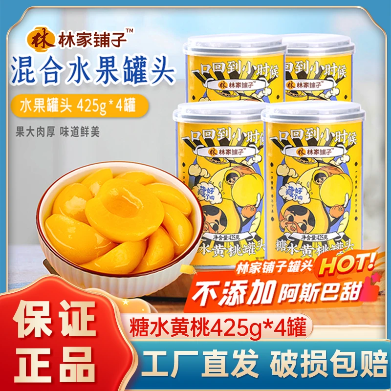林家铺子黄桃罐头425g*4/6罐新鲜糖水黄桃罐头整箱