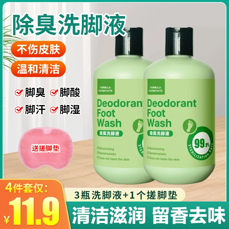 抢！【9.9元3瓶！11.9元3瓶+搓脚垫】除臭洗脚液温和清洁护理洗脚液
