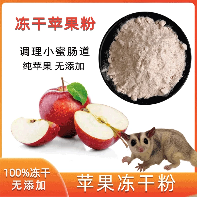 小泡家蜜袋鼯苹果泥蜜袋鼯零食小蜜成蜜零食蜜袋鼠主粮苹果粉营养