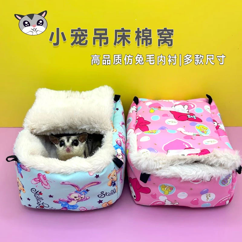 蜜袋鼯仿兔毛棉窝金丝熊花枝鼠仓鼠松鼠保暖加厚吊床棉窝用品