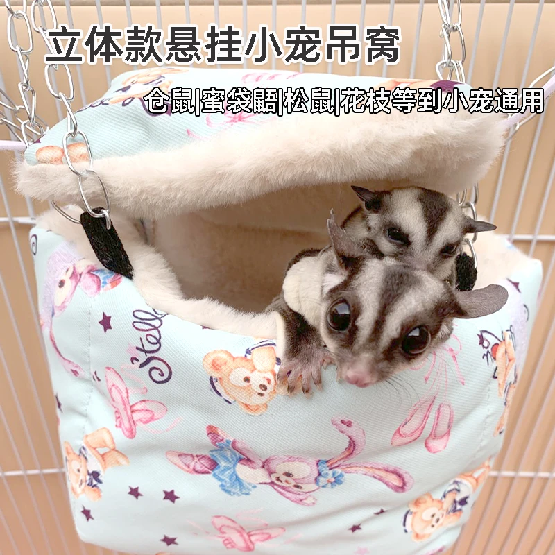 小宠保暖防咬棉窝蜜袋鼯仓鼠花枝鼠豚鼠睡袋睡窝悬挂吊床