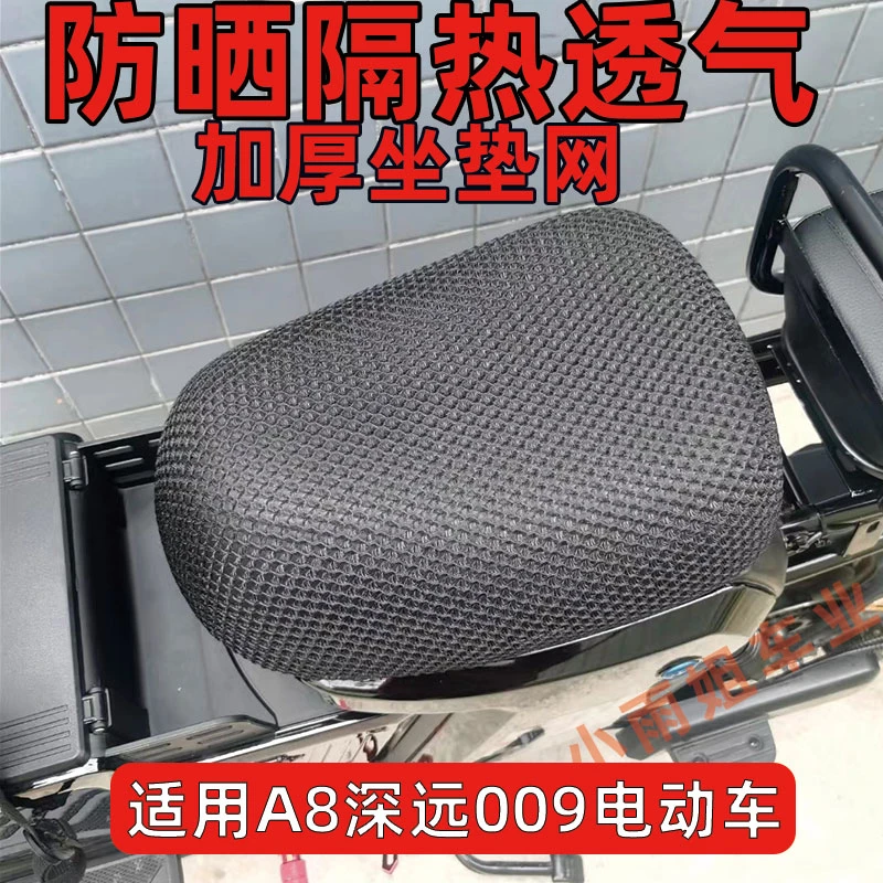 深远A8适用A7 T90A8L 009 加厚通用透气舒适网状改装坐垫防晒网