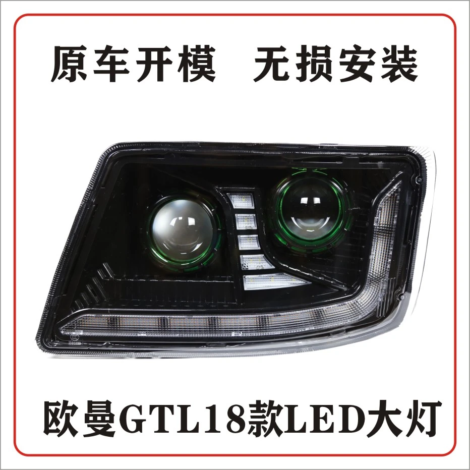 适用于欧曼GTL18款双透镜四近六远黑金版全LED前大灯总成