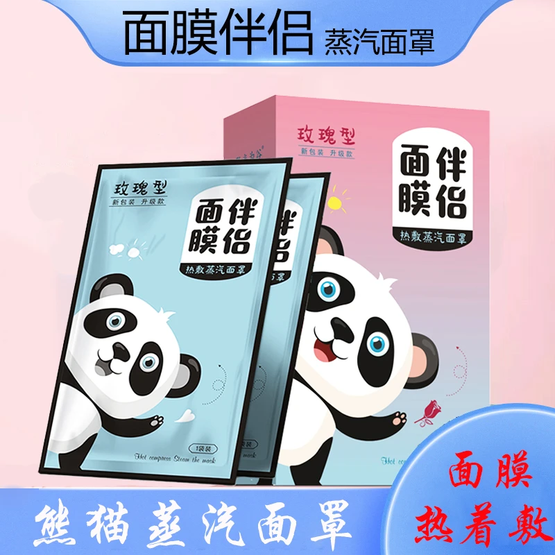 蒸汽熊猫面罩补水恒温蒸汽发热面膜伴侣促进面膜伴侣精华吸面罩