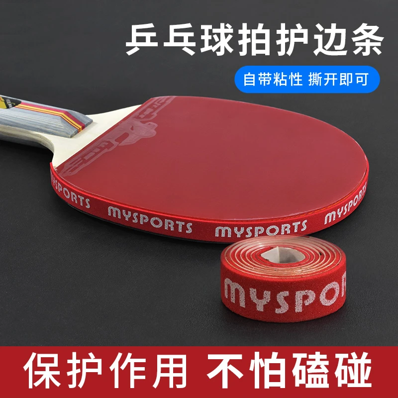 护边条乒乓球拍防撞条海绵贴条耐磨防撞防磕碰自粘球拍保护条