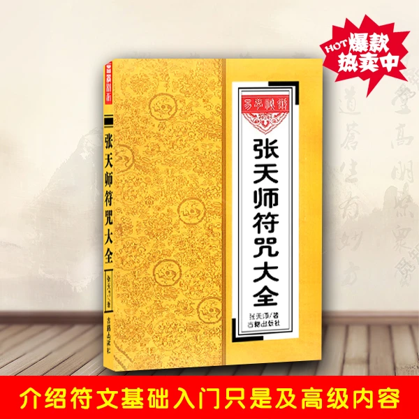 张天师符咒大全道教茅山符箓入门书道法符箓从基础知识入门到精通