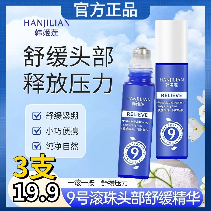 【3支装】便携款家用9号滚珠精油头部舒缓压力小精油按摩放松情绪