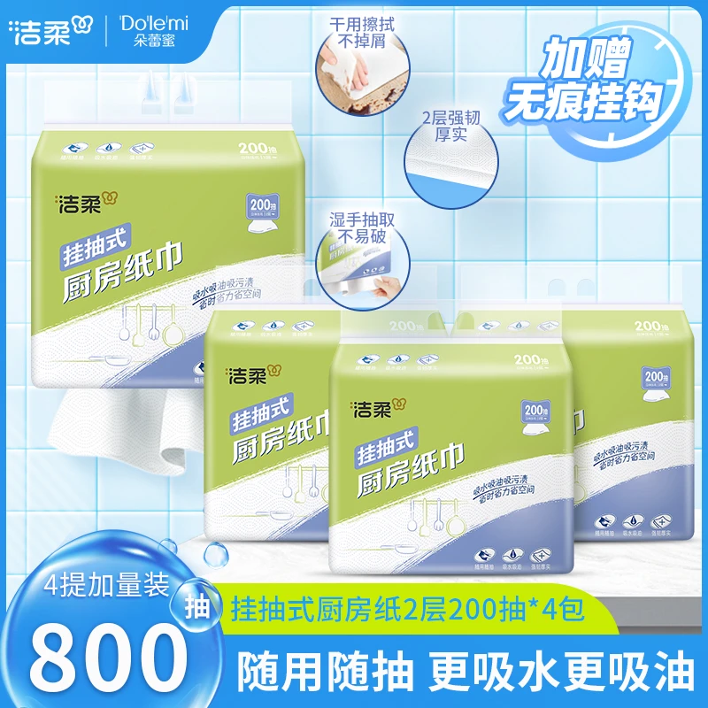 洁柔挂抽厨房纸200抽2层4包挂抽式厨房适用家用大包囤货装D