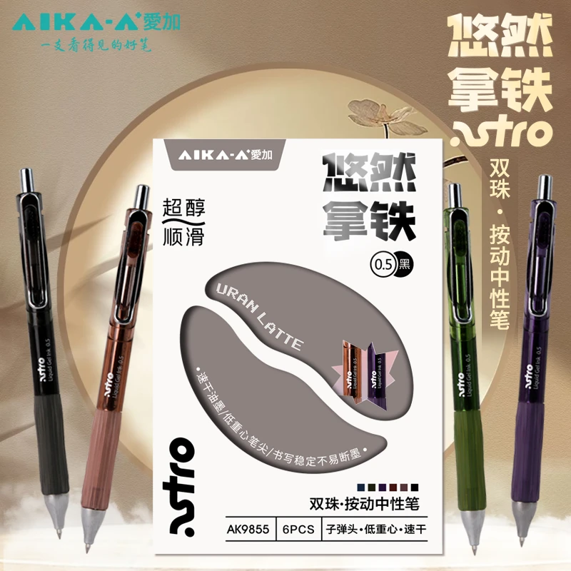 爱加AK9855悠然拿铁子弹头低重心速干按动中性笔