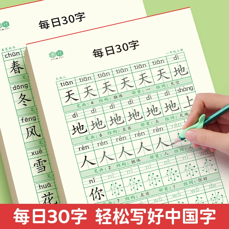 书行【减压同步练字帖】每日30字小学生1-6年级语文生字描红练习