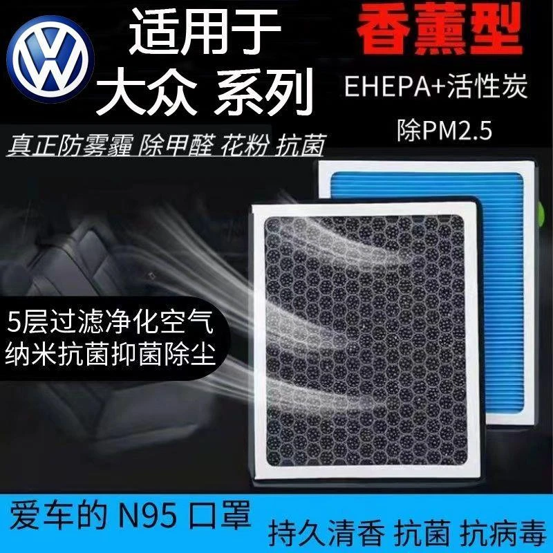 大众香薰N95活性炭空调滤芯捷达宝来朗逸速腾迈腾探歌高尔夫POLO