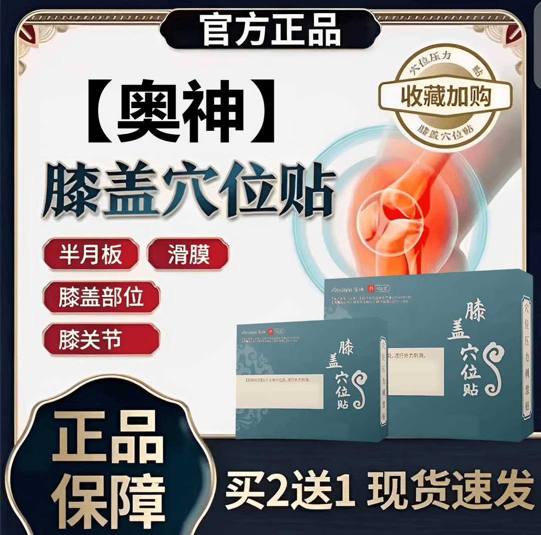 【官方正品】奥神言膝盖穴位贴适用中老年人关节膝盖贴