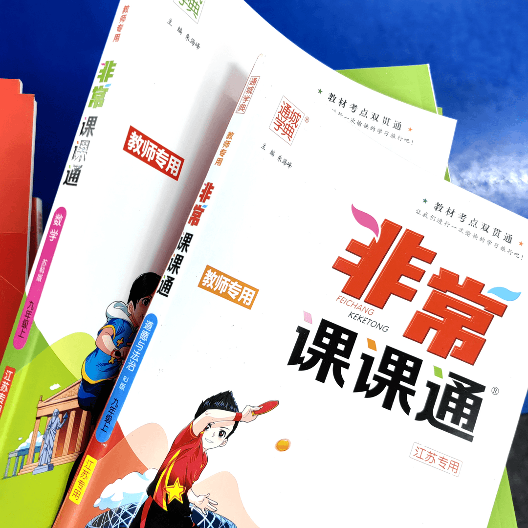 【福袋】非常课课通九年级上册一本