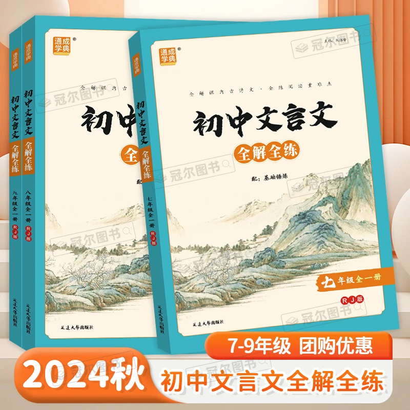 2024新版通成学典初中文言文全解全练七八九年级全一册RJ版